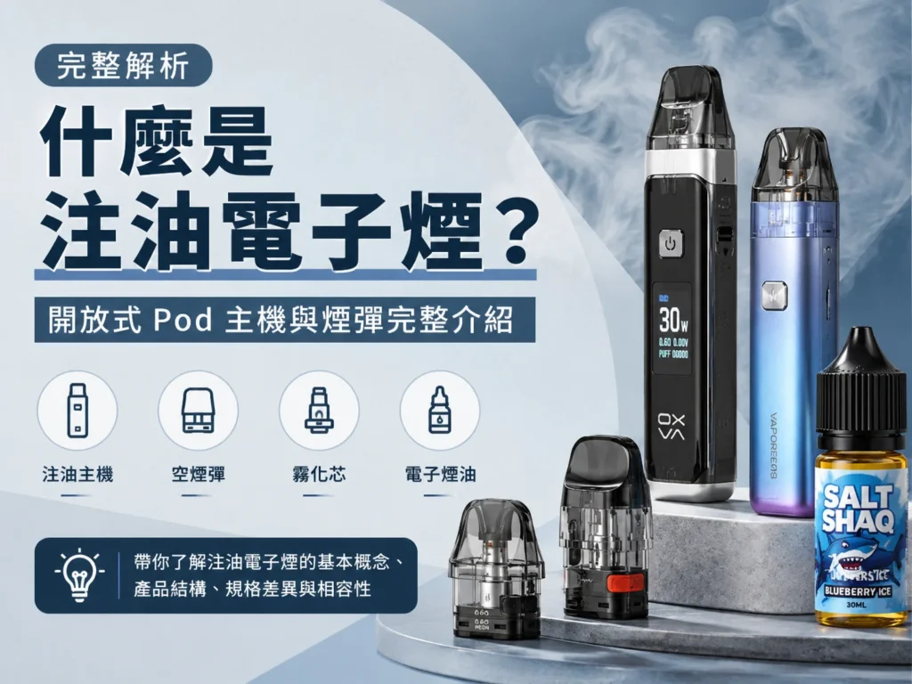 什麼是注油電子煙與開放式 Pod 主機煙彈介紹
